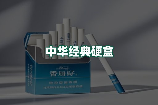 中华经典